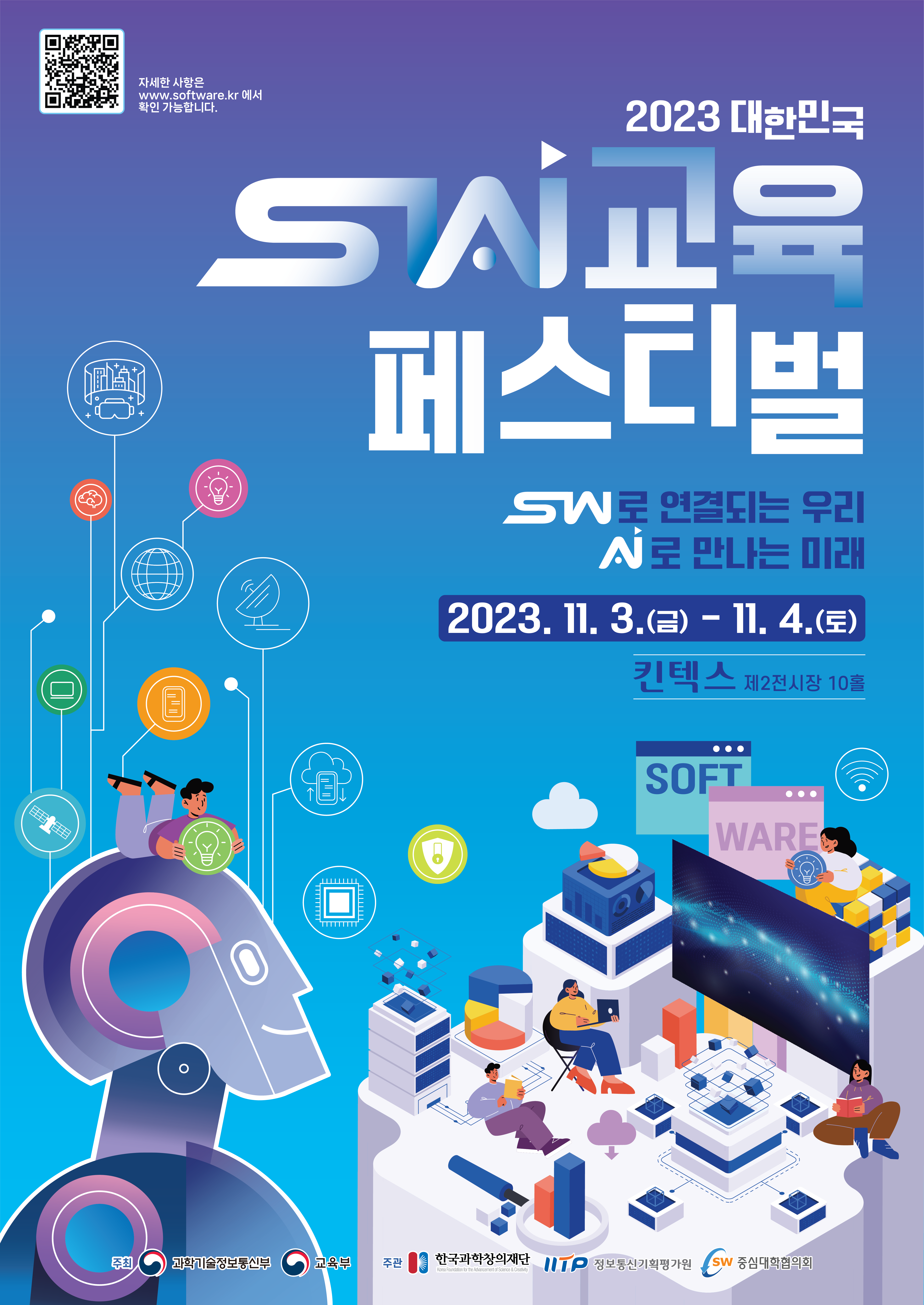 SW교육 페스티벌 행사_포스터.png