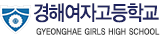 경해여자고등학교